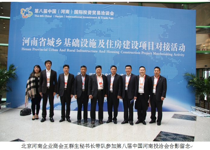 北京河南企业商会-商会组团参加第八届中国河南国际投资贸易洽谈会